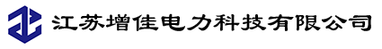 增佳电力官方网站
